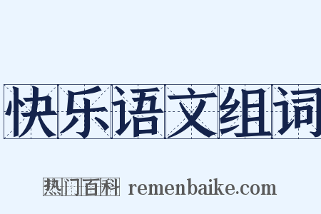 快乐语文组词是什么意思的图片